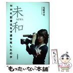 【中古】 未和　NHK記者はなぜ過労死したのか / 尾崎 孝史 / 岩波書店 [単行本（ソフトカバー）]【メール便送料無料】【あす楽対応】