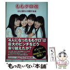 【中古】 ももクロ改 4人と新たに目指す未来 / 川上アキラ / 日経BP [単行本]【メール便送料無料】【あす楽対応】