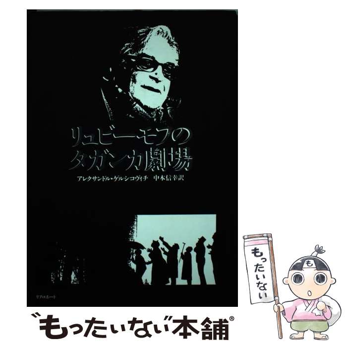 【中古】 リュビーモフのタガンカ劇場 / アレクサンドル ゲルシコヴィチ, 中本 信幸 / リブロポート [単行本]【メール便送料無料】【あす楽対応】