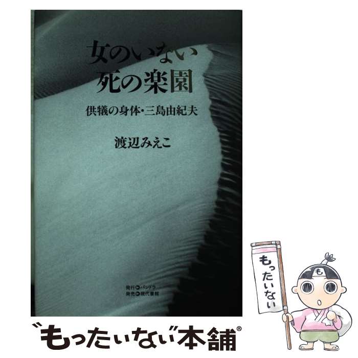 【中古】 女のいない死の楽園 供犠の身体 三島由紀夫 / 渡辺 みえこ / 現代書館 単行本 【メール便送料無料】【あす楽対応】