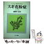 【中古】 スギ花粉症 アレルギー性鼻炎のあなたに 改訂増補版 / 斎藤 洋三 / すずさわ書店 [単行本]【メール便送料無料】【あす楽対応】