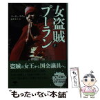 【中古】 女盗賊プーラン 下巻 / プーラン・デヴィ, 武者圭子 / 草思社 [文庫]【メール便送料無料】【あす楽対応】