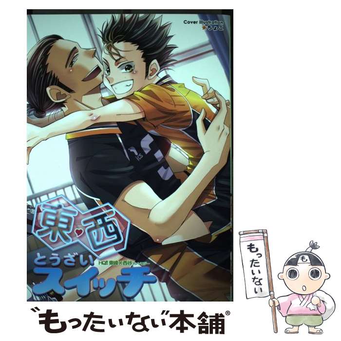 【中古】 東西スイッチ HQ!!東峰×西谷アンソロジー / 未定 / 北辰堂出版 [コミック]【メール便送料無料】【最短翌日配達対応】