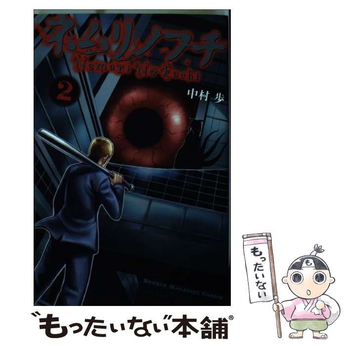 V Jump C - 【中古】 ネムリノフチ（2） / 中村 歩 / 講談社 [コミック]【メール便送料無料】【最短翌日配達対応】