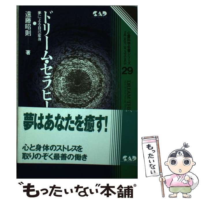 【中古】 ドリーム・セラピー 夢による自己変身 / 遠藤 昭則 / 中央アート出版社 [単行本]【メール便送..