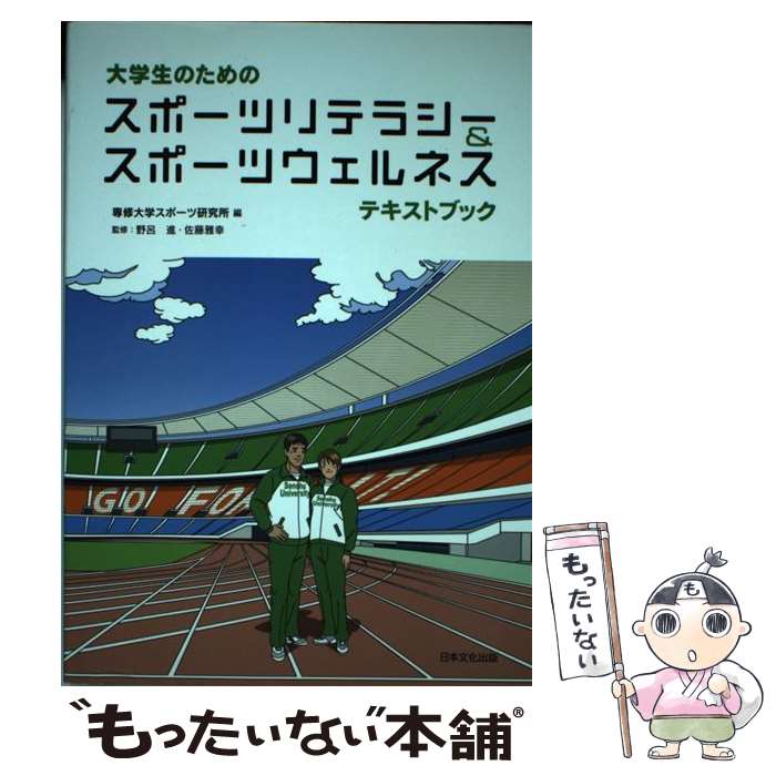 【中古】 大学生のためのスポーツリテラシー＆ウェルネステキストブック 2020年版 / 専修大学スポーツ研究所, 佐竹弘靖, 時任真一郎 / 日 [単行本]【メール便送料無料】【あす楽対応】