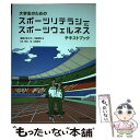 【中古】 大学生のためのスポーツリテラシー＆ウェルネステキストブック 2020年版 / 専修大学スポーツ研究所, 佐竹弘靖, 時任真一郎 / 日 単行本 【メール便送料無料】【あす楽対応】