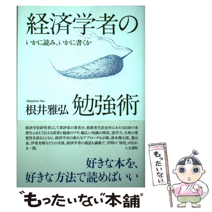 【中古】 経済学者の勉強術 いかに読み、いかに書くか / 根井 雅弘 / 人文書院 [単行本]【メール便送料..