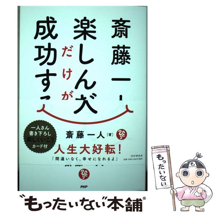 【中古】 斎藤一人　楽しんだ人だけが成功する / 斎藤 一人 / PHP研究所 [単行本]...