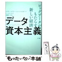 【中古】 データ資本主義 ビッグデータがもたらす新しい経済 / ビクター・マイヤー=ショーンベルガー, トーマス・ランジ, 斎藤栄一郎 / NT [単行本]【メール便送料無料】【あす楽対応】