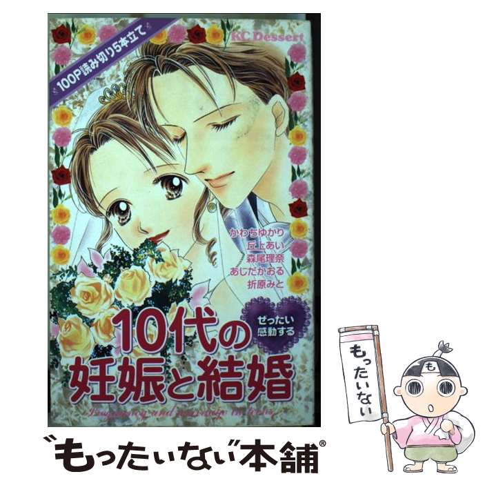 【中古】 ぜったい感動する10代の妊娠と結婚 / かわち ゆかり / 講談社 [コミック]【メール便送料無料】【最短翌日配達対応】