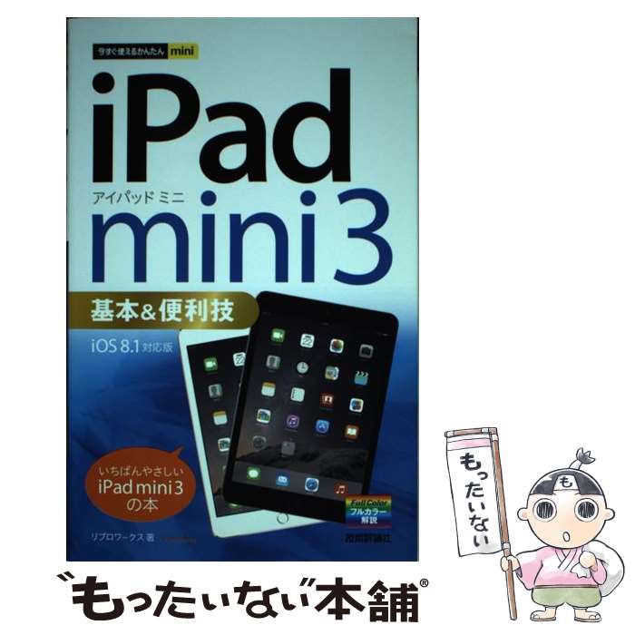 【中古】 iPad　mini　3基本＆便利技 iOS　8．1対応版 / リブロワークス / 技術評論社 [単行本（ソフトカバー）]【メール便送料無料】【あす楽対応】