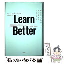  Learn　Better 頭の使い方が変わり、学びが深まる6つのステップ / アーリック・ボーザー, 月谷真紀 / 英治出版 