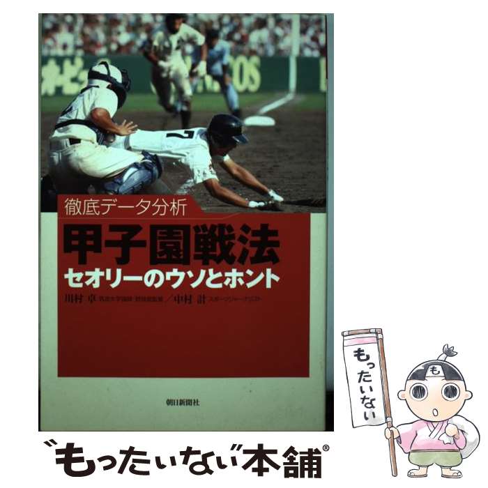 【中古】 甲子園戦法セオリーのウソとホント 徹底データ分析 / 川村 卓/中村 計 / 朝日新聞社 [単行本]【メール便送料無料】【あす楽対応】