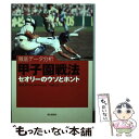  甲子園戦法セオリーのウソとホント 徹底データ分析 / 川村 卓/中村 計 / 朝日新聞社 