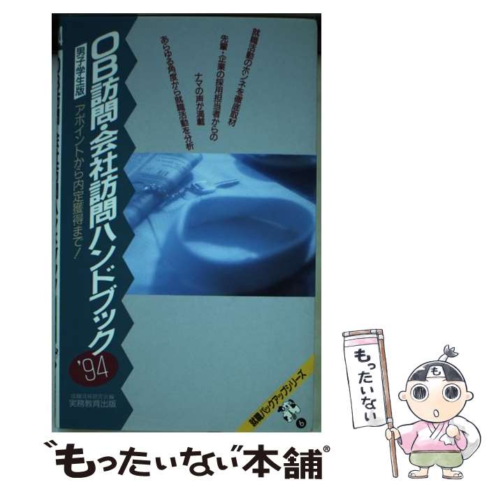 【中古】 OB訪問・会社訪問ハンドブック 男子学生版 ’94年度版 / 実務教育出版 / 実務教育出版 [単行本]【メール便送料無料】【あす楽対応】