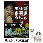 【中古】 マンガ版「好き」を仕事にして生きる / 堀江 貴文, 中野 一気, 備前 やすのり / 宝島社 [単行本]【メール便送料無料】【あす楽対応】