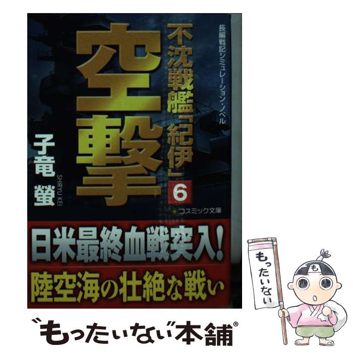 【中古】 不沈戦艦「紀伊」 長編戦記シミュレーション・ノベル