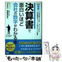  決算書で面白いほど会社の数字がわかる本 / 福岡 雄吉郎, 井上 和弘 / あさ出版 