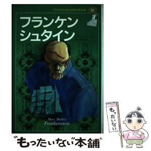 【中古】 子どものための世界文学の森 32 / メアリー・シェリー, 千葉 淳生, 吉上 恭太, Mary Shelley / 集英社 [単行本]【メール便送料無料】【あす楽対応】