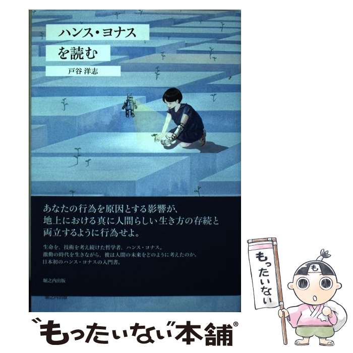 【中古】 ハンス・ヨナスを読む / 戸谷 洋志 / 堀之内出版 [単行本（ソフトカバー）]【メール便送料無料】【あす楽対応】