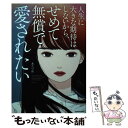  人生に大きな期待はしないから、せめて無償で愛されたい / あたりめ / KADOKAWA 