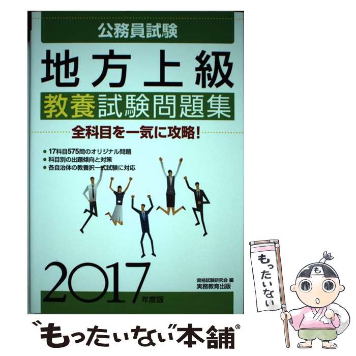 著者：資格試験研究会出版社：実務教育出版サイズ：単行本（ソフトカバー）ISBN-10：4788971887ISBN-13：9784788971882■こちらの商品もオススメです ● 公務員試験新スーパー過去問ゼミ3　社会科学改訂版 / 資格試験研究会 / 実務教育出版 [単行本（ソフトカバー）] ● 公務員福祉職・心理職の合格知識 / 中村 一樹 / 三修社 [単行本] ● 小論文構成別攻略法第2次改訂版 / 公務員試験小論文研究会 / 公職研 [単行本] ■通常24時間以内に出荷可能です。※繁忙期やセール等、ご注文数が多い日につきましては　発送まで48時間かかる場合があります。あらかじめご了承ください。 ■メール便は、1冊から送料無料です。※宅配便の場合、2,500円以上送料無料です。※最短翌日配達ご希望の方は、宅配便をご選択下さい。※「代引き」ご希望の方は宅配便をご選択下さい。※配送番号付きのゆうパケットをご希望の場合は、追跡可能メール便（送料210円）をご選択ください。■ただいま、オリジナルカレンダーをプレゼントしております。■お急ぎの方は「もったいない本舗　お急ぎ便店」をご利用ください。最短翌日配送、手数料298円から■まとめ買いの方は「もったいない本舗　おまとめ店」がお買い得です。■中古品ではございますが、良好なコンディションです。決済は、クレジットカード、代引き等、各種決済方法がご利用可能です。■万が一品質に不備が有った場合は、返金対応。■クリーニング済み。■商品画像に「帯」が付いているものがありますが、中古品のため、実際の商品には付いていない場合がございます。■商品状態の表記につきまして・非常に良い：　　使用されてはいますが、　　非常にきれいな状態です。　　書き込みや線引きはありません。・良い：　　比較的綺麗な状態の商品です。　　ページやカバーに欠品はありません。　　文章を読むのに支障はありません。・可：　　文章が問題なく読める状態の商品です。　　マーカーやペンで書込があることがあります。　　商品の痛みがある場合があります。