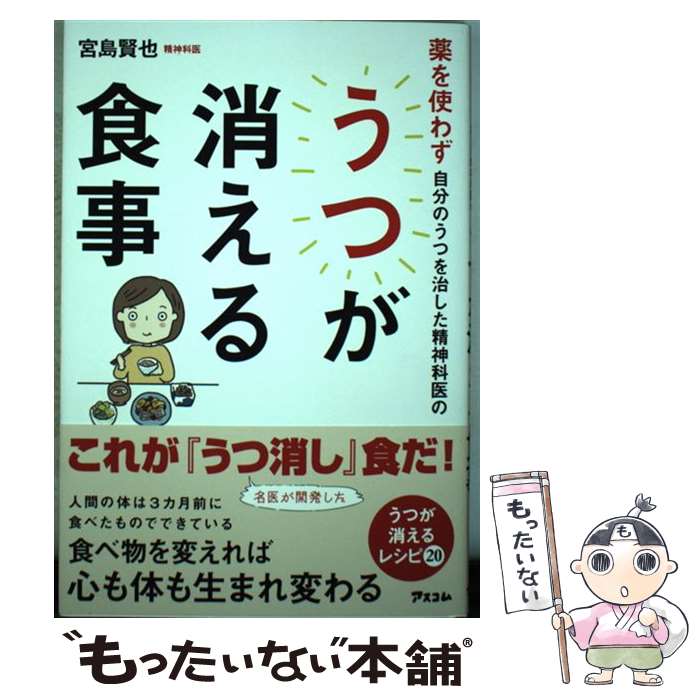 楽天もったいない本舗　楽天市場店【中古】 薬を使わず自分のうつを治した精神科医のうつが消える食事 / 宮島賢也 / アスコム [単行本（ソフトカバー）]【メール便送料無料】【あす楽対応】