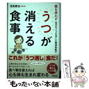 楽天もったいない本舗　楽天市場店【中古】 薬を使わず自分のうつを治した精神科医のうつが消える食事 / 宮島賢也 / アスコム [単行本（ソフトカバー）]【メール便送料無料】【あす楽対応】