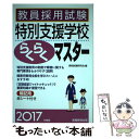 【中古】 教員採用試験特別支援学校らくらくマスター 2017年度版 / 資格試験研究会 / 実務教育出版 単行本（ソフトカバー） 【メール便送料無料】【あす楽対応】