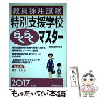 【中古】 教員採用試験特別支援学校らくらくマスター 2017年度版 / 資格試験研究会 / 実務教育出版 [単行本（ソフトカバー）]【メール便送料無料】【あす楽対応】