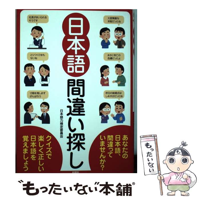 【中古】 日本語間違い探し クイズで楽しく正しい日本語を覚えましょう / 日本語力検定委員会 / 彩図社 [単行本]【メール便送料無料】【あす楽対応】