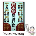  日本語間違い探し クイズで楽しく正しい日本語を覚えましょう / 日本語力検定委員会 / 彩図社 