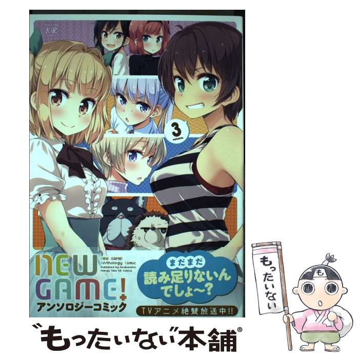 [중고] NEW GAME! 앤솔로지 코믹(3) / 앤솔로지(표지:득능 마사타로) / 호분샤 [코믹][메일편 송료 무료][최단 다음날 배달 대응]