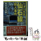 【中古】 仙石線殺人事件 十津川警部 / 西村 京太郎 / 双葉社 [文庫]【メール便送料無料】【あす楽対応】