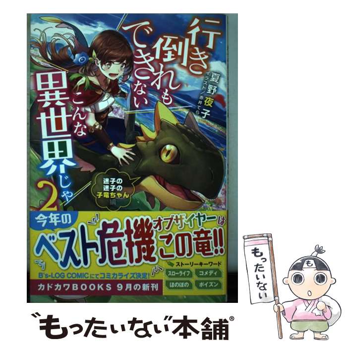 【中古】 行き倒れもできないこんな異世界じゃ 迷子の迷子の子竜ちゃん編 2/KADOKAWA/夏野夜子 / 夏野 夜子, 赤井てら / KADOKAWA [単行本]【メール便送料無料】【最短翌日配達対応】