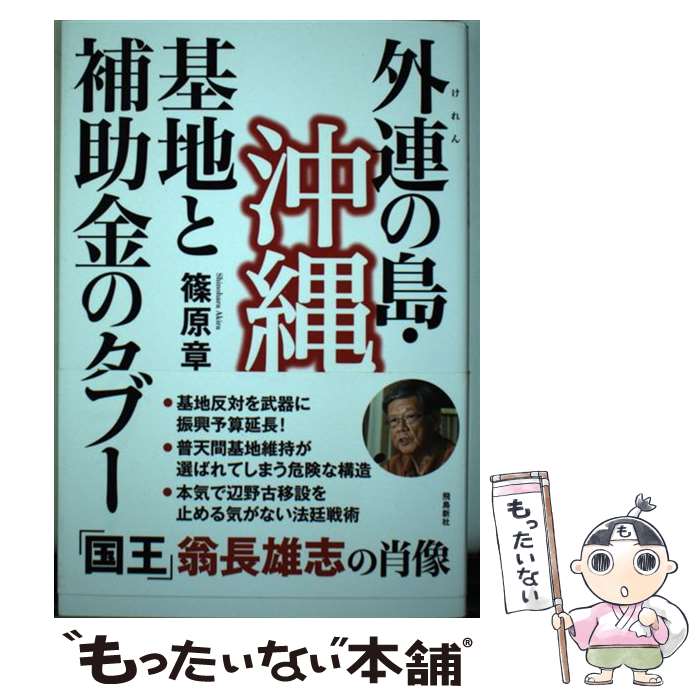【中古】 外連の島・沖縄基地と補助金のタブー / 篠原章 / 飛鳥新社 [単行本（ソフトカバー）]【メール便送料無料】【最短翌日配達対応】