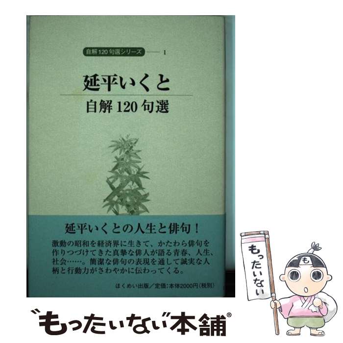 乐天商城 - 【中古】 延平いくと / 延平いくと / 北溟社 [単行本]【メール便送料無料】【最短翌日配達対応】