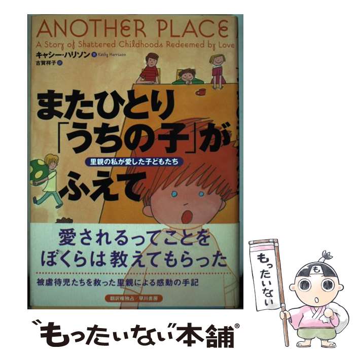 【中古】 またひとり「うちの子」がふえて / キャシー・ハリソン, 古賀 祥子 / 早川書房 [単行本]【メール便送料無料】【最短翌日配達対応】