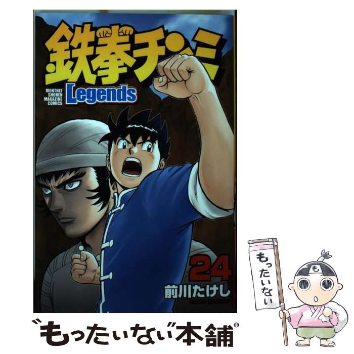 【中古】 鉄拳チンミLegends 24 / 前川 たけし / 講談社 [コミック]【メール便送料無料】【あす楽対応】