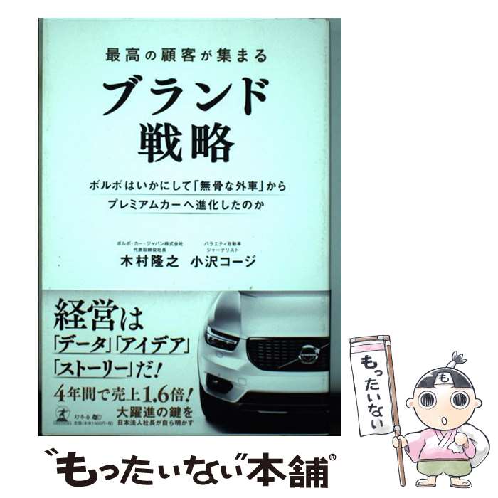 著者：木村 隆之, 小沢 コージ出版社：幻冬舎サイズ：単行本（ソフトカバー）ISBN-10：4344923197ISBN-13：9784344923195■こちらの商品もオススメです ● ケトル（vol．08（August　2） / 内田樹, 平川克美, 佐々木彩夏(ももいろクローバーZ), 津田大介, 渋谷直角, 宇野常寛, 大根仁, 佐藤優, 橋爪大三郎, 山形浩生, 嶋浩一郎, 友田威 / 太田出版 [単行本（ソフトカバー）] ● 魔界都市・京都の謎 / 火坂 雅志 / PHP研究所 [文庫] ■通常24時間以内に出荷可能です。※繁忙期やセール等、ご注文数が多い日につきましては　発送まで48時間かかる場合があります。あらかじめご了承ください。 ■メール便は、1冊から送料無料です。※宅配便の場合、2,500円以上送料無料です。※最短翌日配達ご希望の方は、宅配便をご選択下さい。※「代引き」ご希望の方は宅配便をご選択下さい。※配送番号付きのゆうパケットをご希望の場合は、追跡可能メール便（送料210円）をご選択ください。■ただいま、オリジナルカレンダーをプレゼントしております。■お急ぎの方は「もったいない本舗　お急ぎ便店」をご利用ください。最短翌日配送、手数料298円から■まとめ買いの方は「もったいない本舗　おまとめ店」がお買い得です。■中古品ではございますが、良好なコンディションです。決済は、クレジットカード、代引き等、各種決済方法がご利用可能です。■万が一品質に不備が有った場合は、返金対応。■クリーニング済み。■商品画像に「帯」が付いているものがありますが、中古品のため、実際の商品には付いていない場合がございます。■商品状態の表記につきまして・非常に良い：　　使用されてはいますが、　　非常にきれいな状態です。　　書き込みや線引きはありません。・良い：　　比較的綺麗な状態の商品です。　　ページやカバーに欠品はありません。　　文章を読むのに支障はありません。・可：　　文章が問題なく読める状態の商品です。　　マーカーやペンで書込があることがあります。　　商品の痛みがある場合があります。