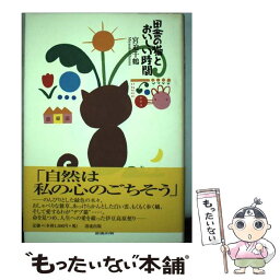 【中古】 田舎の猫とおいしい時間 / 宮迫 千鶴 / 清流出版 [単行本]【メール便送料無料】【あす楽対応】