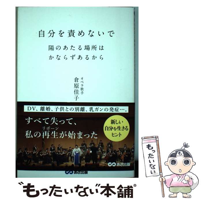 【中古】 自分を責めないで陽のあたる場所はかならずあるから / 倉原佳子 / あさ出版 [単行本（ソフトカバー）]【メール便送料無料】【あす楽対応】