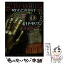  呪われた黄金の手 上 / ボイド・モリソン, 阿部 清美 / 竹書房 