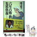 【中古】 六星占術が教える先祖供養 / 細木 数子 / ベストセラーズ [単行本]【メール便送料無料】【あす楽対応】