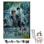 【中古】 花屋の倅と寺息子 柄沢悟と滝峰村の逢魔時 / 葛来 奈都, 藤村 ゆかこ / 三交社 [文庫]【メール便送料無料】【あす楽対応】