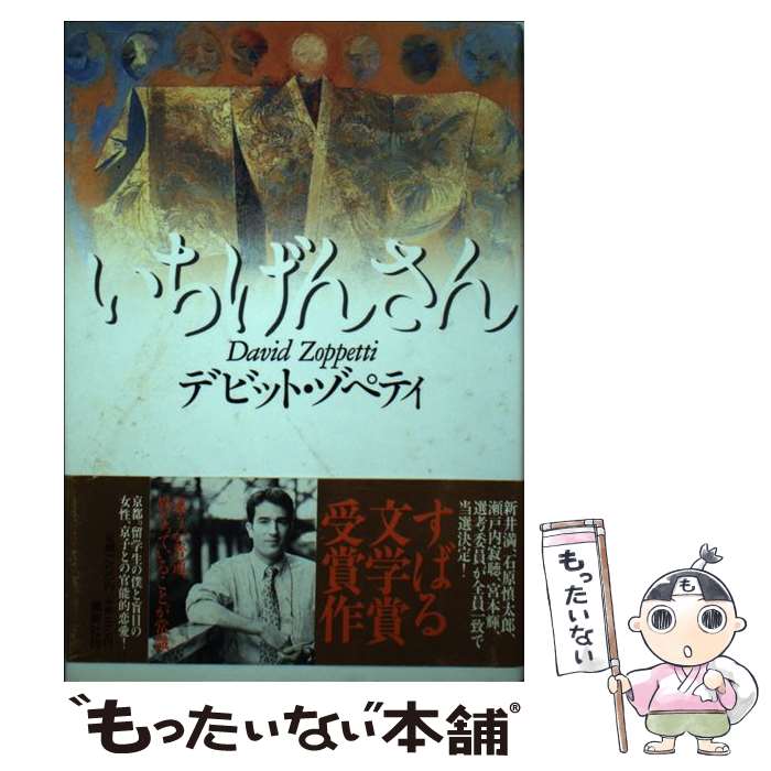 【中古】 いちげんさん / デビット・ゾペティ / 集英社 [単行本]【メール便送料無料】【あす楽対応】