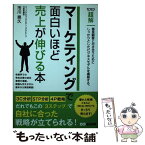 【中古】 マーケティングで面白いほど売上が伸びる本 / 市川 晃久 / あさ出版 [単行本（ソフトカバー）]【メール便送料無料】【あす楽対応】