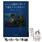 【中古】 わたしは驢馬に乗って下着をうりにゆきたい / 鴨居 羊子 / 旺文社 [文庫]【メール便送料無料】【あす楽対応】