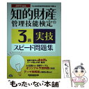 【中古】 知的財産管理技能検定3級実技スピード問題集 2017年度版 / TAC知的財産管理技能検定(R)講座 / 早稲田経営出版 [単行本（ソフトカバー）]【メール便送料無料】【あす楽対応】